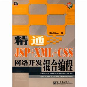 精通JSP+XML+CSS網路開發混合編程