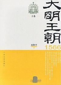 小說版明朝那些事兒:大明王朝1566 小說版明朝那些事兒:大明王朝1566