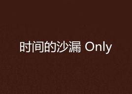 時間的沙漏 Only