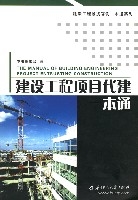 建設工程項目代建一本通