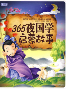 彩書坊珍藏版：365夜國學啟蒙故事