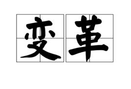 變革[漢語詞語]