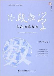 片段教學實戰訓練教程（國小數學卷）