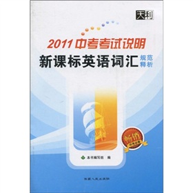 2011中考考試說明新課標英語辭彙規範釋析