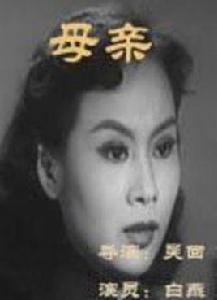 母親[1954年吳回導演電影]