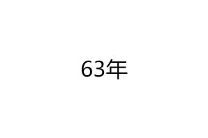 63年