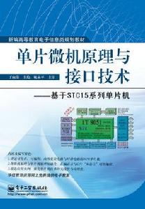 單片微機原理與接口技術——基於STC15系列單片機