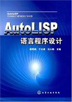 AutoLISP語言程式設計