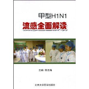 《甲型H1N1流感全面解讀》