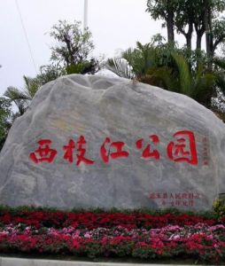 西枝江公園