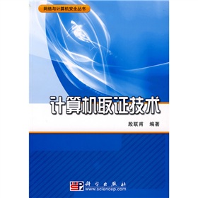 網路與計算機安全叢書：計算機取證技術