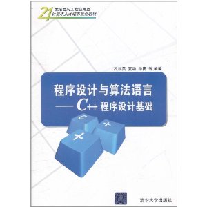 程式設計與算法語言：C++程式設計基礎