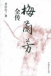 《梅蘭芳全傳》