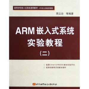 《ARM嵌入式系統實驗教程（一）》