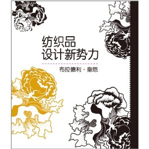 紡織品設計新勢力