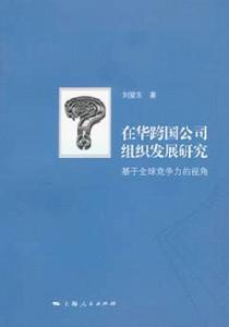 在華跨國公司組織發展研究