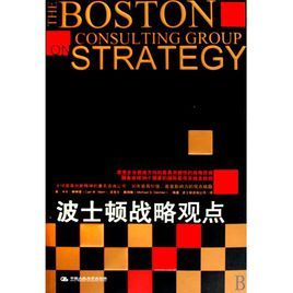 波士頓戰略觀點