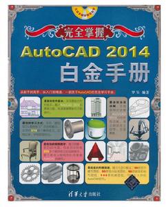 完全掌握——AutoCAD 2014白金手冊