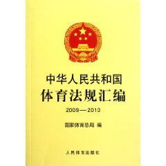 中華人民共和國體育法規彙編