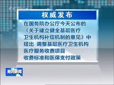 國務院辦公廳關於建立健全基層醫療衛生機構補償機制的意見》