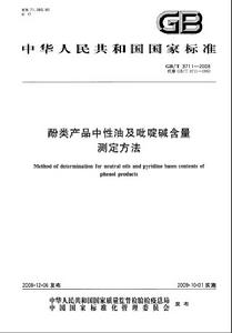 酚類產品中性油及吡啶鹼含量測定方法