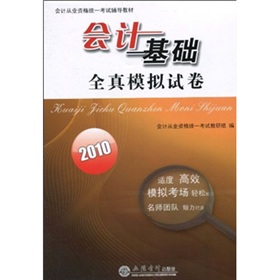 2010會計從業資格統一考試輔導教材：會計基礎全真模擬試卷