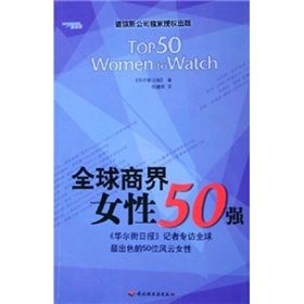 《全球商界女性50強》