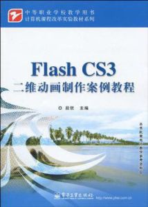 Flash_CS3二維動畫製作案例教程