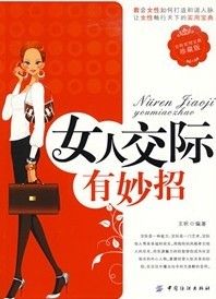 《女人交際有妙招》