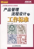 產品管理流程設計與工作標準