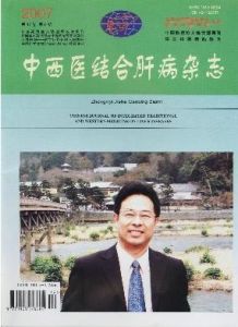 《中西醫結合肝病雜誌》