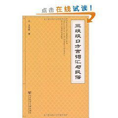 三峽峽口方言辭彙與民俗