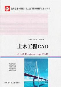 土木工程CAD[土木工程CAD於冰、蓋曉連主編書籍]