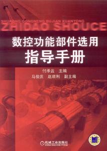 數控功能部件選用指導手冊