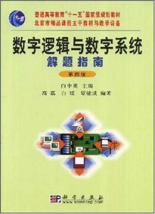 數字邏輯與數字系統解題指南