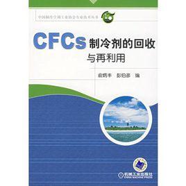 CFCs製冷劑的回收與再利用