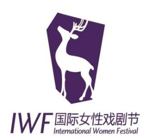 國際女性戲劇節