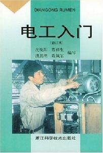 電工入門[浙江科學技術出版社出版圖書]