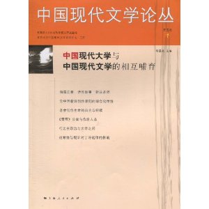 中國現代文學論叢