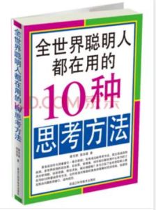 全世界聰明人都在用的10種思考方法