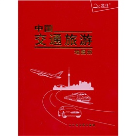 廣東及周邊地區公路里程地圖冊中國交通旅遊地圖冊