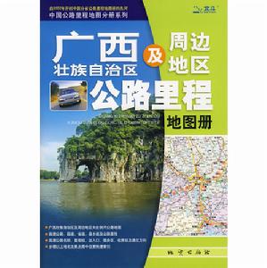 廣西及周邊地區壯族自治區公路里程地圖冊