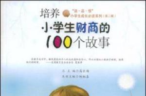 培養小學生財商的100個故事