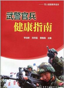 武警官兵健康指南