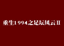 重生1994之足壇風雲Ⅱ