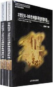 20世紀50-70年代中國科學批判資料選（上下冊）