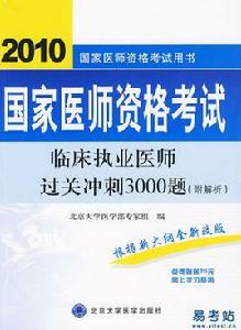 臨床執業醫師過關衝刺3000題