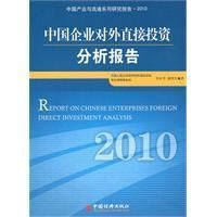 《中國企業對外直接投資分析報告》