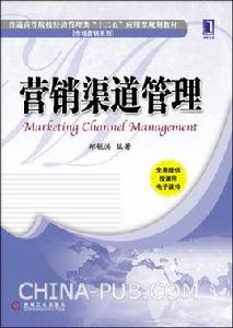 行銷渠道管理[機械工業出版社2012年版圖書]