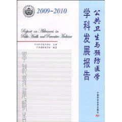 2009-2010公共衛生與預防醫學學科發展報告